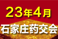 石家庄药交会－23年4月召开